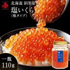 イクラ 鮭 北海道 斜里産 鮭 塩いくら 110g 瓶タイプ お取り寄せグルメ 北海道 グルメ 食品 食べもの お土産 海鮮 ご飯のお供 高級 海鮮丼 秋鮭 冷凍食品