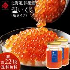 ショッピングいくら イクラ 鮭 北海道 斜里産 鮭 塩いくら 220g（110g×2） 瓶タイプ  送料無料 お取り寄せ 北海道 グルメ 食品 食べもの お土産 海鮮 ご飯のお供 高級 海鮮丼 秋鮭