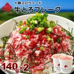 牛とろフレーク 北海道 十勝 スロウフード 280g 140g×2 島の人 ご飯のお供 牛トロ ぎゅうトロフレーク 和牛 フレーク 牛肉 牛フレーク 絶品 お取り寄せグルメ