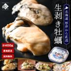 牡蠣 カキ 北海道 厚岸産 生剥き牡蠣 400g(20〜24個程度) 殻剥き不要 母の日 生食 鍋 プレゼント 食べ物 グルメ 海産 60代 70代 還暦 古希 結婚 卒業 入学祝