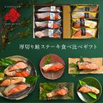 ギフト 西京漬け 鮭紅白食べ比べ ギフト (4種×2) 鮭親子 内祝い お返し 鮭 北海道 シャケ ギフト 誕生日 プレゼント 食べ物 お取り寄せグルメ 海鮮 高級