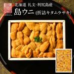 新物予約 北海道 礼文・利尻島産 折詰キタムラサキウニ 150g (木箱) ウニ うに お取り寄せ ギフト 折ウニ