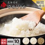 米 ゆめぴりか 令和6年産 10kg(5kg×2) お米 北海道産 選べる精米方法 無洗米 白米 玄米 放射能検査済み 産地限定 送料無料