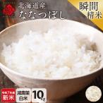 新米令和7年産米ななつぼし白米10...