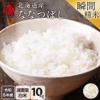 米 ななつぼし 令和6年産 白米 10kg(5kg×2) お米 北海道産 選べる精米方法 無洗米 玄米 放射能検査済み 産地限定 送料無料