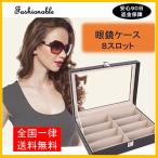 眼鏡 サングラス ケース 8スロット対応 保管用 クロス付き 収納 高級 オシャレ ブラック レザー    送料無料
