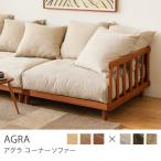 ショッピングコーナー コーナーソファー AGRA アグラ ヴィンテージレッドフレーム 1人掛け ソファ 木製 無垢 リネン 麻 コーデュロイ クッション付き【組立・設置付き】