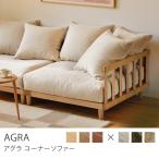 ショッピングコーナー コーナーソファー AGRA アグラ ナチュラルフレーム 1人掛け ソファ 木製 無垢 リネン 麻 コーデュロイ クッション付き【組立・設置付き】