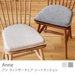 シートクッション Anne クッション カバー 座布団 チェアマット シンプル 北欧 おしゃれ 無地 ナチュラル ヴィンテージ 即日出荷対応