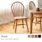 ウィンザーチェア Anne チェア 椅子 座面高42cm ダイニング ダイニングチェア 天然木 オーク 無垢材 木製 北欧 シンプル おしゃれ 即日出荷対応