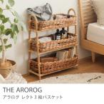 レクト 3段バスケット AROROG 収納 バ�