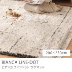 ショッピング長方形 ラグマット BIANCA LINE-DOT 200×250 ウィルトン織り 長方形 ホットカーペット対応 ベルギー製