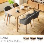 ダイニングセット テーブル チェアー 5点 CARA 幅150 4人 北欧 ナチュラル 送料無料 即日出荷可能