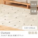ショッピングコーナー 洗える 抗菌ラグマット Clumore 130×190 長方形 スクエア ドット コーナー ラグ ラグマット カーペット ポリエステル ウォッシャブル 床暖房 シンプル おしゃれ
