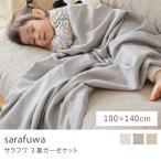 ショッピングガーゼケット sarafuwa 3重ガーゼケット 140×100cm ハーフサイズ オーガニックコットン 日本製 ウォッシャブル キナリ パールグレー ベージュ 北欧 おしゃれ ギフト あすつく