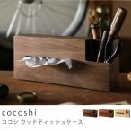 ウッドティッシュケース ティッシュボックス cocoshi 収納 無地 おしゃれ あすつく