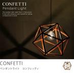 天井照明 CONFETTI ヴィンテージ インダストリアル 西海岸 送料無料 あすつく