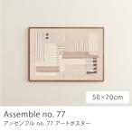 アートポスター Assemble no. 77 50×70 B2サイズ アート ポスター ファブリック マット 北欧 デンマーク製 Atelier Cph アトリエシーピーエイチ あすつく