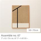 アートポスター Assemble no. 67 50×70 B2サイズ アート ポスター ファブリック マット 北欧 デンマーク製 Atelier Cph アトリエシーピーエイチ あすつく