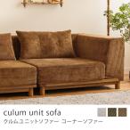 コーナーソファー culum unit sofa クル