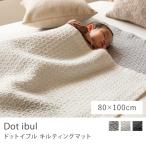 キルティングマット Dot ibul ドット イブル 80×100 Sサイズ オーガニックコットン 綿 天然素材 韓国 8182 おしゃれ あすつく