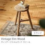 スツール Vintage Elm Wood ラウンド エルムウッド フラワースタンド 鉢置き 植物棚 飾り台 木製 天然木 ニレ材 ナチュラル 円形 即日出荷可能