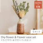 ショッピングドライフラワー ドライフラワー フラワーベース セット Cセット ブーケ 花 花束 花瓶 花びん インテリア ディスプレイ 飾り おしゃれ ギフト プレゼント あすつく