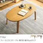 光製作所 こたつテーブル Fika 楕円形 オーバル 105 北欧 おしゃれ