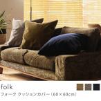 ショッピングクッションカバー クッションカバー 60×60 クッション カバー folk カバー単品 ヴィンテージ 無地 クリンプ クッション別売り おしゃれ あすつく