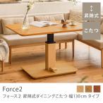 ショッピングFORCE ダイニングテーブル 昇降式 ダイニングこたつ こたつ Force2 幅130 木製 3人 4人 日本製 ナチュラル 北欧 シンプル おしゃれ 即日出荷可能