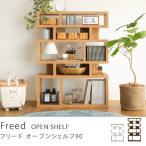 オープンシェルフ Freed Mサイズ（高さ155cmタイプ）/送料無料/即日出荷可能