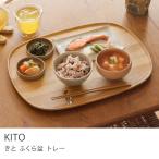 お盆 トレー KITO ふくら盆 ソロ 天然木 栗 ナチュラル 食器 インテリア雑貨 キッチン雑貨 四十沢木材工芸 K-FUKR420-501 あすつく