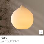 ペンダントライト futo Sサイズ スマートLED電球 フト 天井照明 インテリア照明 LED 電球 リビング ダイニング 北欧 ナチュラル 引掛けシーリング あすつく