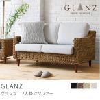 二人掛けソファ アジアン リゾート アバカ おしゃれ Glanz-Natural 送料無料 夜間指定不可