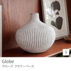 フラワーベース Globe グローブ Sサイズ 直径20cm 高さ20cm 花瓶 花びん 花器 鉢 ベトナム製 陶土 オブジェ 置物 飾り おしゃれ ギフト あすつく