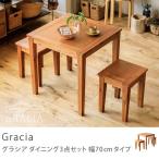 ダイニング テーブル スツール 3点セット Gracia 幅70 送料無料 即日出荷可能