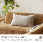 クッションカバー 30×55 クッション カバー Heavy canvas linen クッション別売り リネン 無地 あすつく