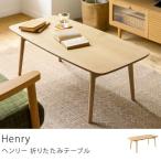 折りたたみテーブル Henry 木製 アッ
