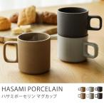 ショッピングマグ マグカップ HASAMI PORCELAIN 7.2cmタイプ ナチュラル グロスグレー ブラック 波佐見焼 カップ コップ ハサミポーセリン 食器 ヴィンテージ HP019 あすつく