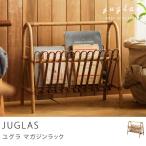 収納 ラタン 籐 マガジンラック JUGLA