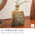 フラワーベース かしわ窯 直径10.5cm 高さ15.8cm レリーフ 模様 花瓶 花びん せっ器 オブジェ 置物 日本製 北欧 ナチュラル おしゃれ ギフト あすつく