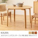 ダイニングこたつテーブル KAURA カウラ 円形 直径100cm コタツ ハロゲンヒーター ナチュラル ミッドブラウン ヴィンテージレッド 北欧 即日出荷可能