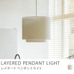 ショッピングペンダントライト ペンダントライト 天井照明 Layered ホワイト スマートLED電球（60W）付属 日本製 布製シェード ナチュラル ヴィンテージ 送料無料 あすつく