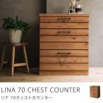 LINA 70チェストカウンター/送料無料/日・祝日配達不可