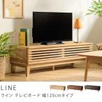 テレビ台 テレビボード LINE 120 北欧 ナチュラル ヴィンテージ 西海岸 送料無料