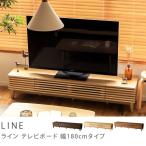 ショッピングテレビボード テレビ台 テレビボード LINE 180 北欧 ナチュラル ヴィンテージ 西海岸 送料無料