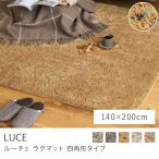 ラグマット LUCE 140×200 シャギーラグ 長方形 ホットカーペット対応 ウォッシャブル ドット ネップ