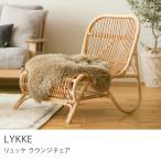 ラウンジチェア LYKKE リュッケ チェア チェアー 椅子 インドネシア製 ラタン 籐 天然素材 ナチュラル おしゃれ シンプル 人気 あすつく