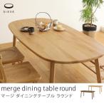 SIEVE merge ダイニングテーブル 楕円 無垢材 天然木 北欧 カントリー 送料無料 夜間指定不可