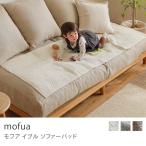 ソファーパッド　ソファーパッド Mofua モフア イブル 65×170cm CLOUD柄 綿100％ シンプル おしゃれ 362100 あすつく